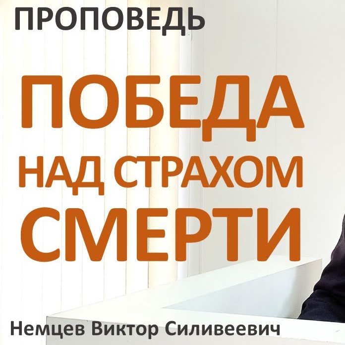 Победа над страхом смерти — Виктор С. Немцев