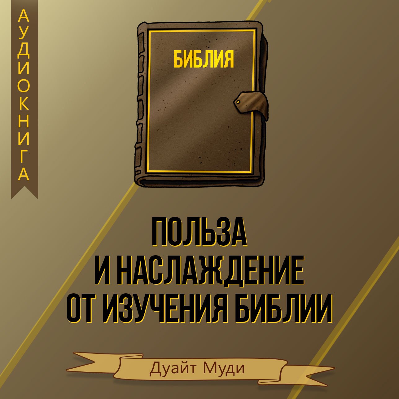 1. Польза и наслаждение от изучения Библии — Дуайт Муди