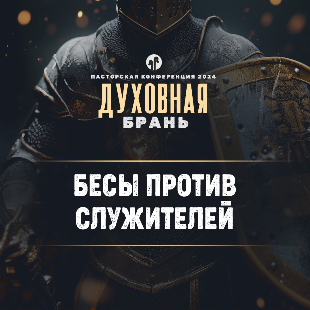 Бесы против служителей
