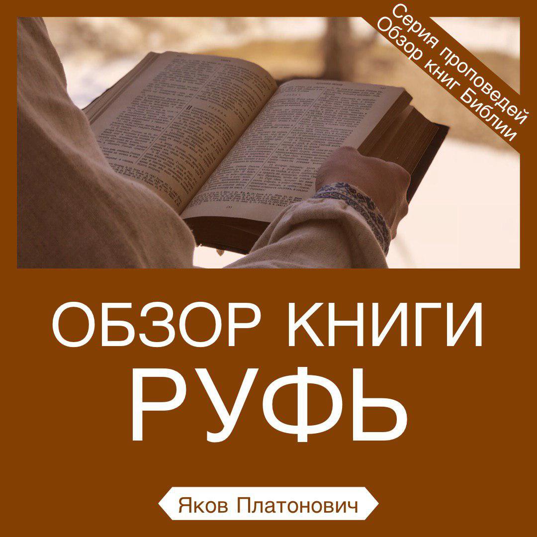 Обзор книги Руфь episode artwork