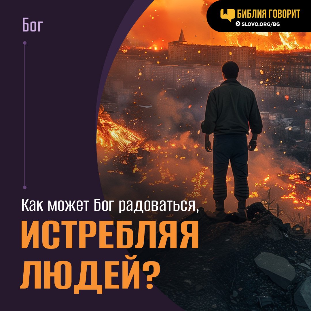 Как может Бог радоваться,  истребляя людей?