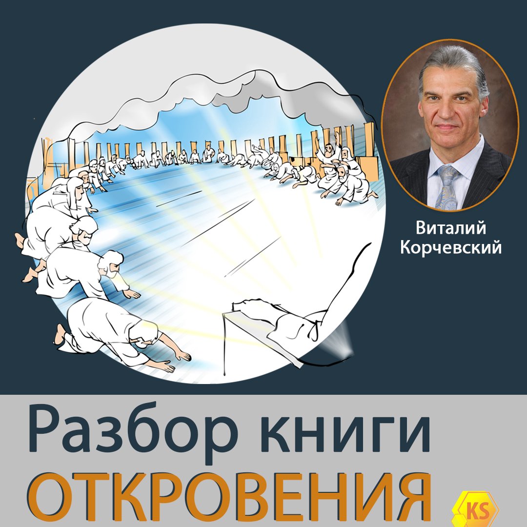 Книжка разбор. Разбор книги откровения. Книга разбор. Виталий Корчевский разбор книги Откровение. 10 Глава книги откровения.