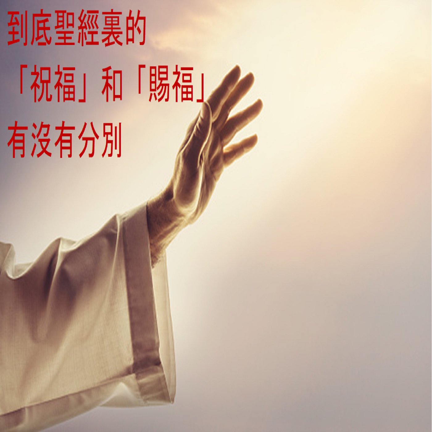 3. 到底圣经里的「祝福」和「赐福」有没有分别? (普通话版) 3. 到底圣经里的「祝福」和「赐福」有没有分别? (普通话版)