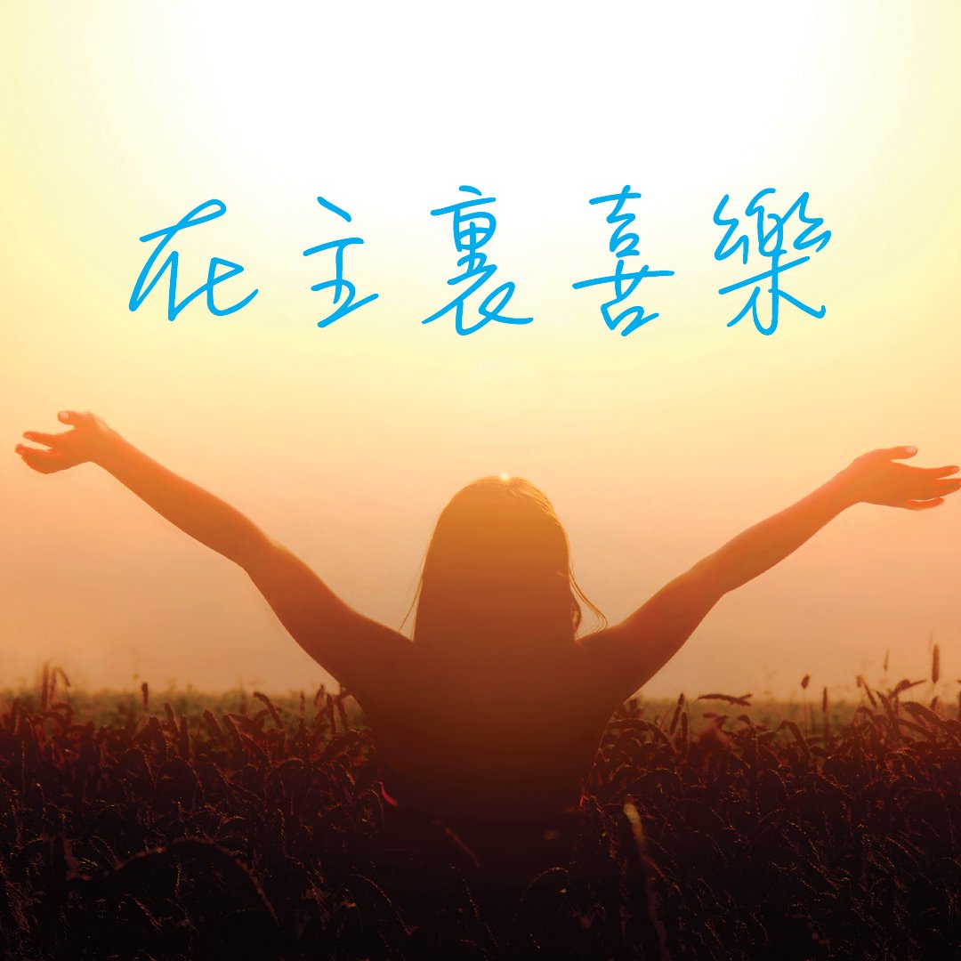 活出耶穌門徒的特質：在主裏喜樂 episode artwork
