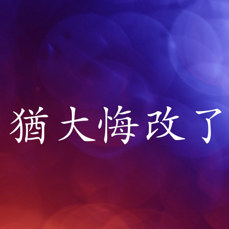 猶大悔改了？ episode artwork