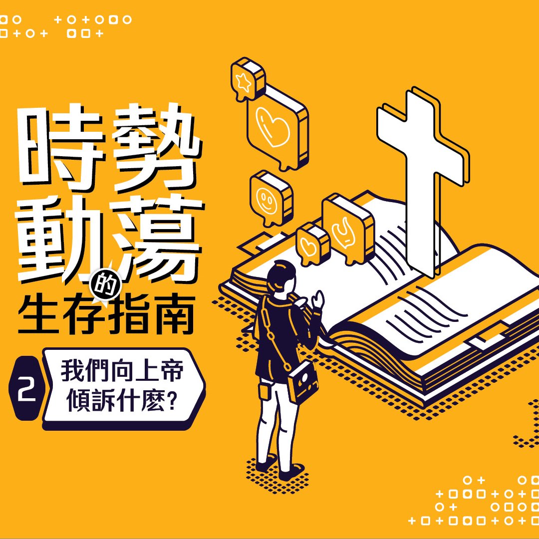 （二）我們向上帝傾訴甚麼？ episode artwork