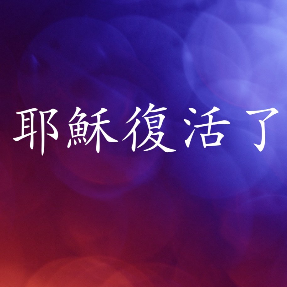 耶穌復活了 episode artwork