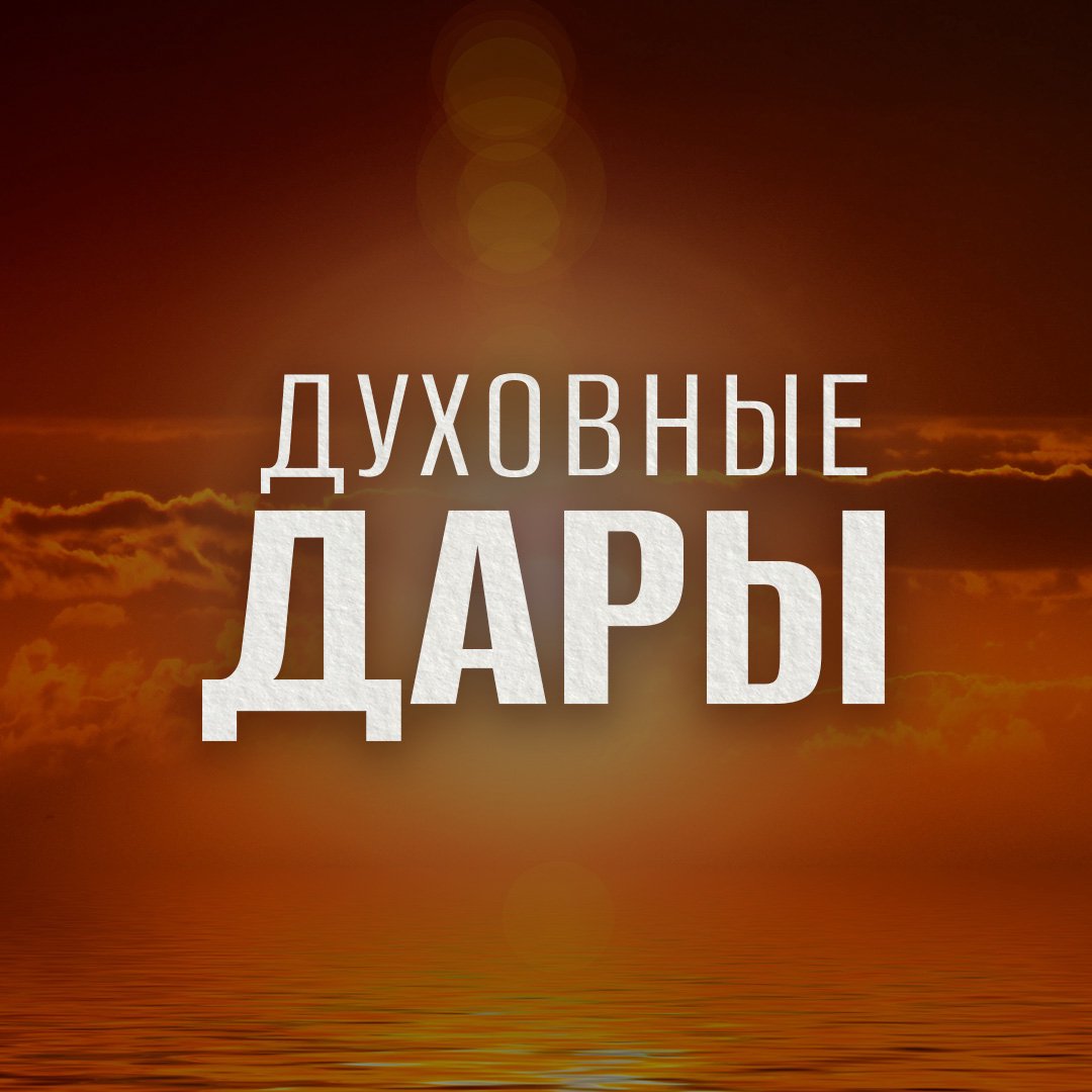 Духовные дары