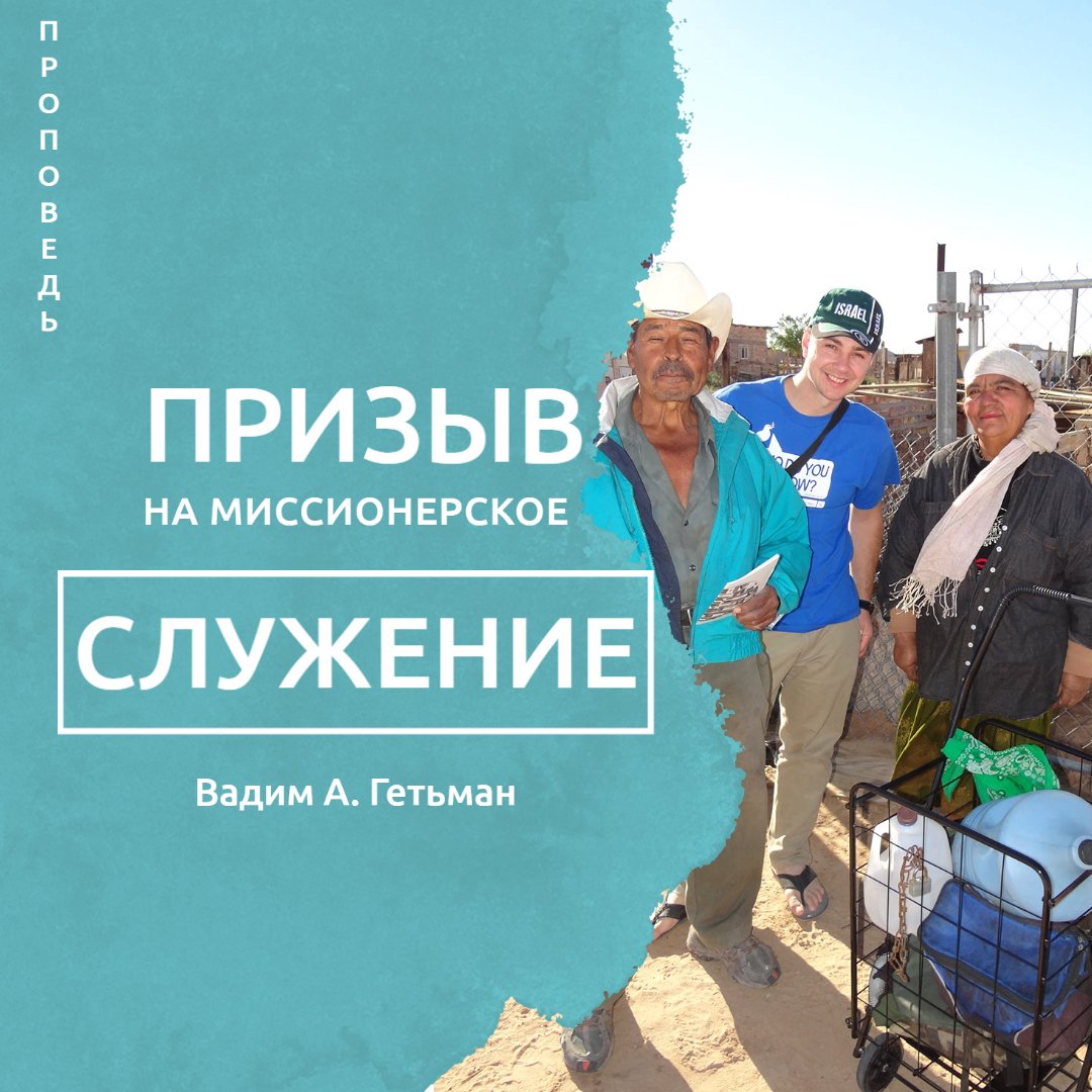 Призыв на миссионерское служение — Вадим А. Гетьман episode artwork
