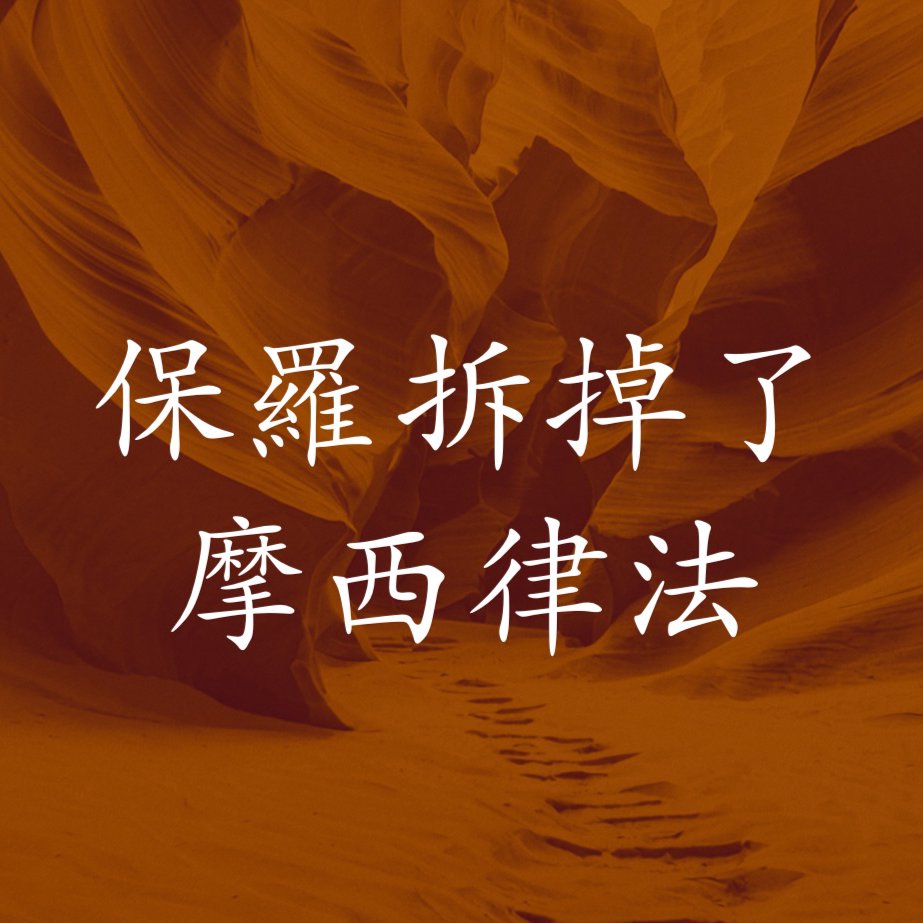 保羅拆掉了摩西律法 episode artwork