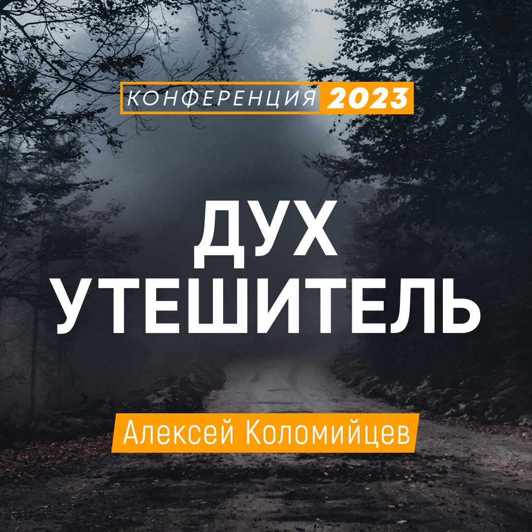 Дух Утешитель
