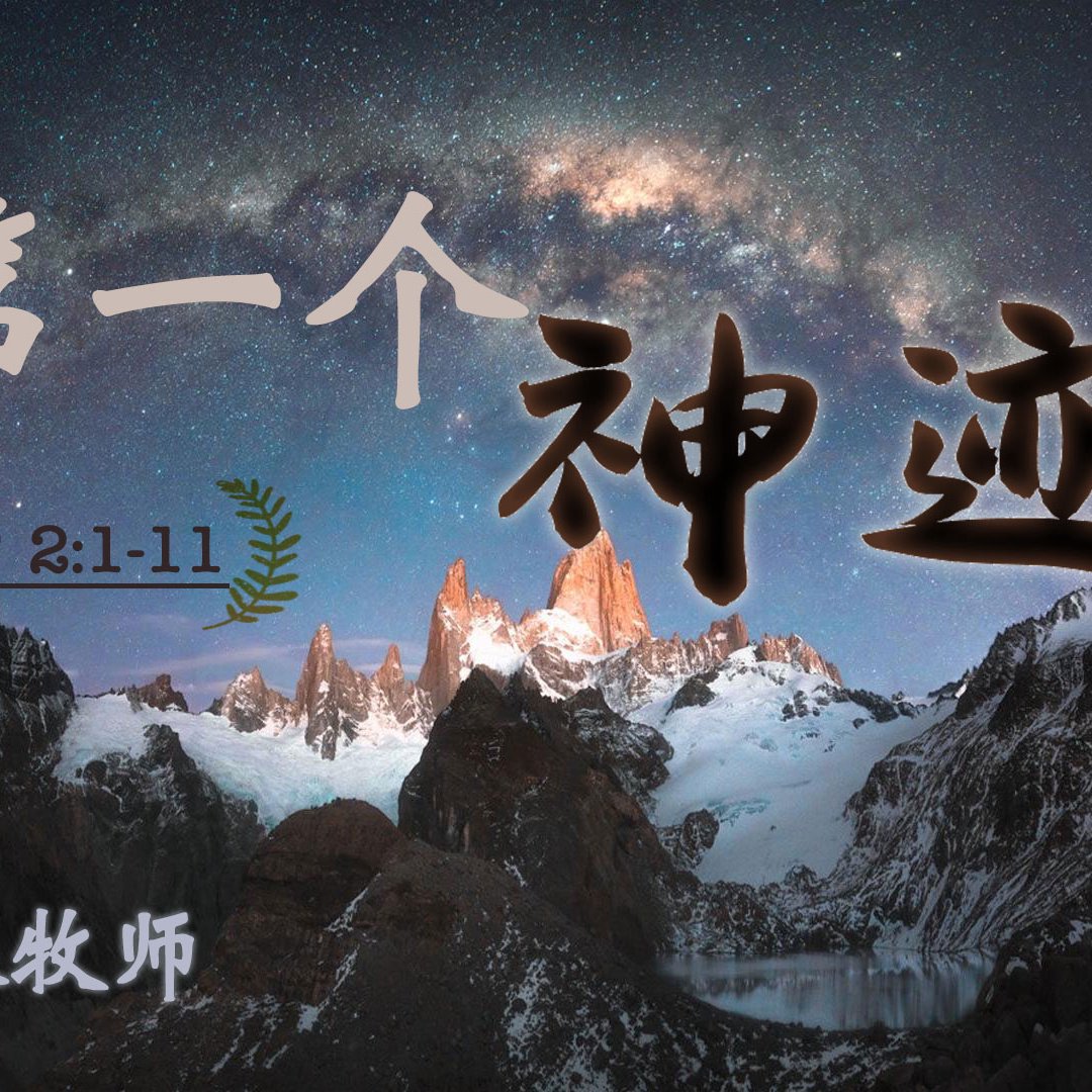 主日证道（中文字幕）| 第一个神迹 2022.01.16