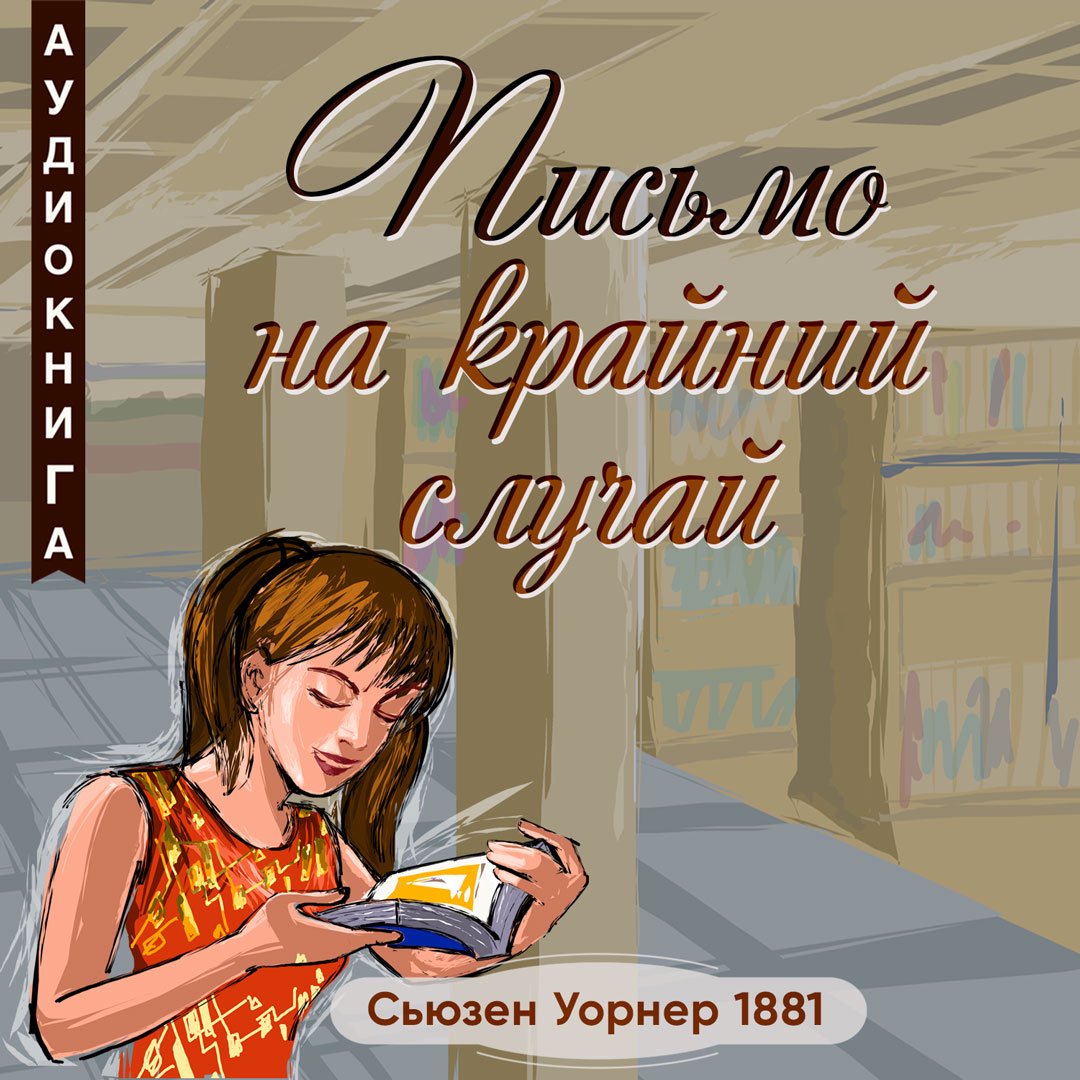 Глава 15. Миссис Мовбрэй