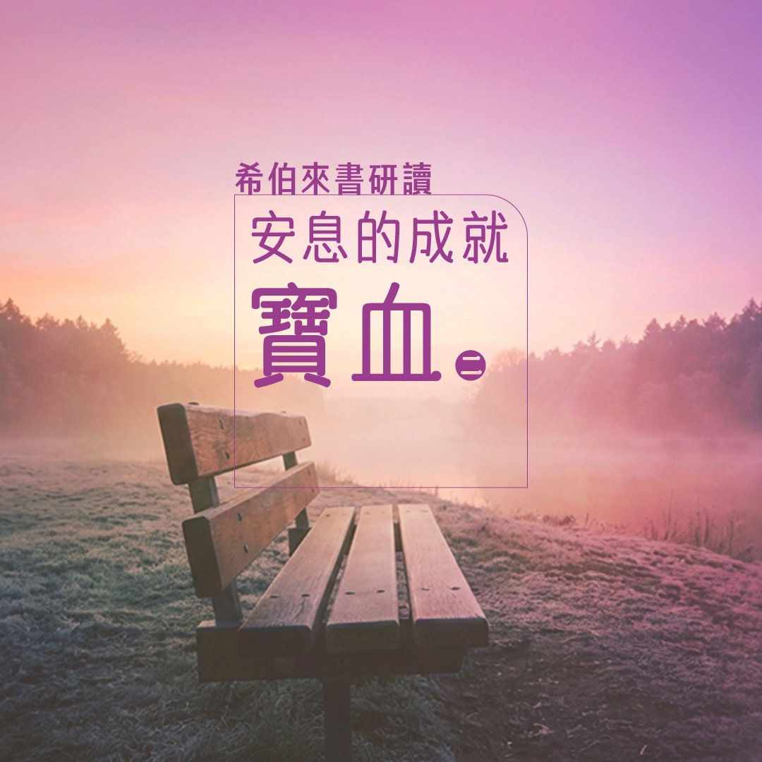 安息的成就：寶血(二) episode artwork