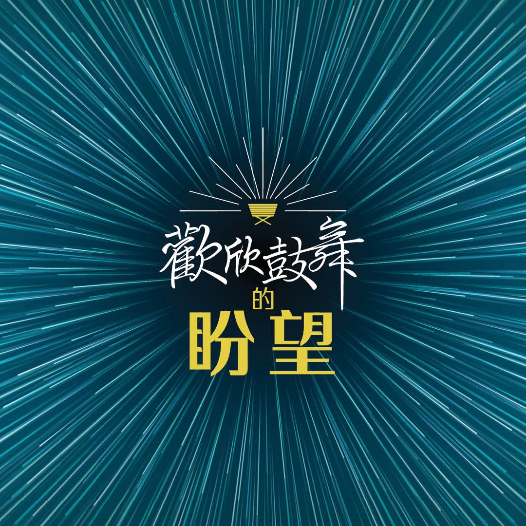 歡欣鼓舞的盼望 episode artwork