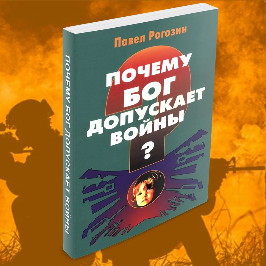1. Почему Бог допускает войны - Павел И. Рогозин