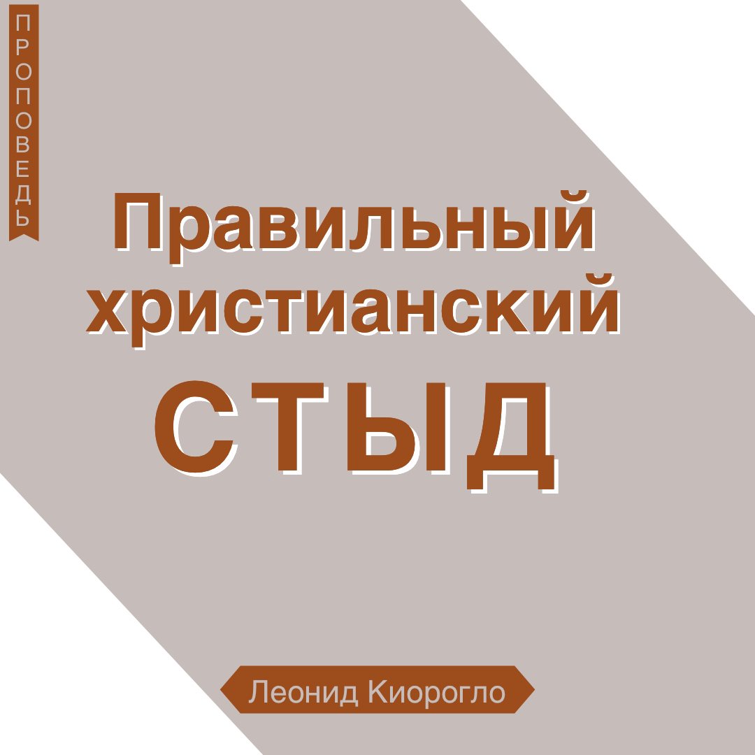 Правильный христианский стыд episode artwork