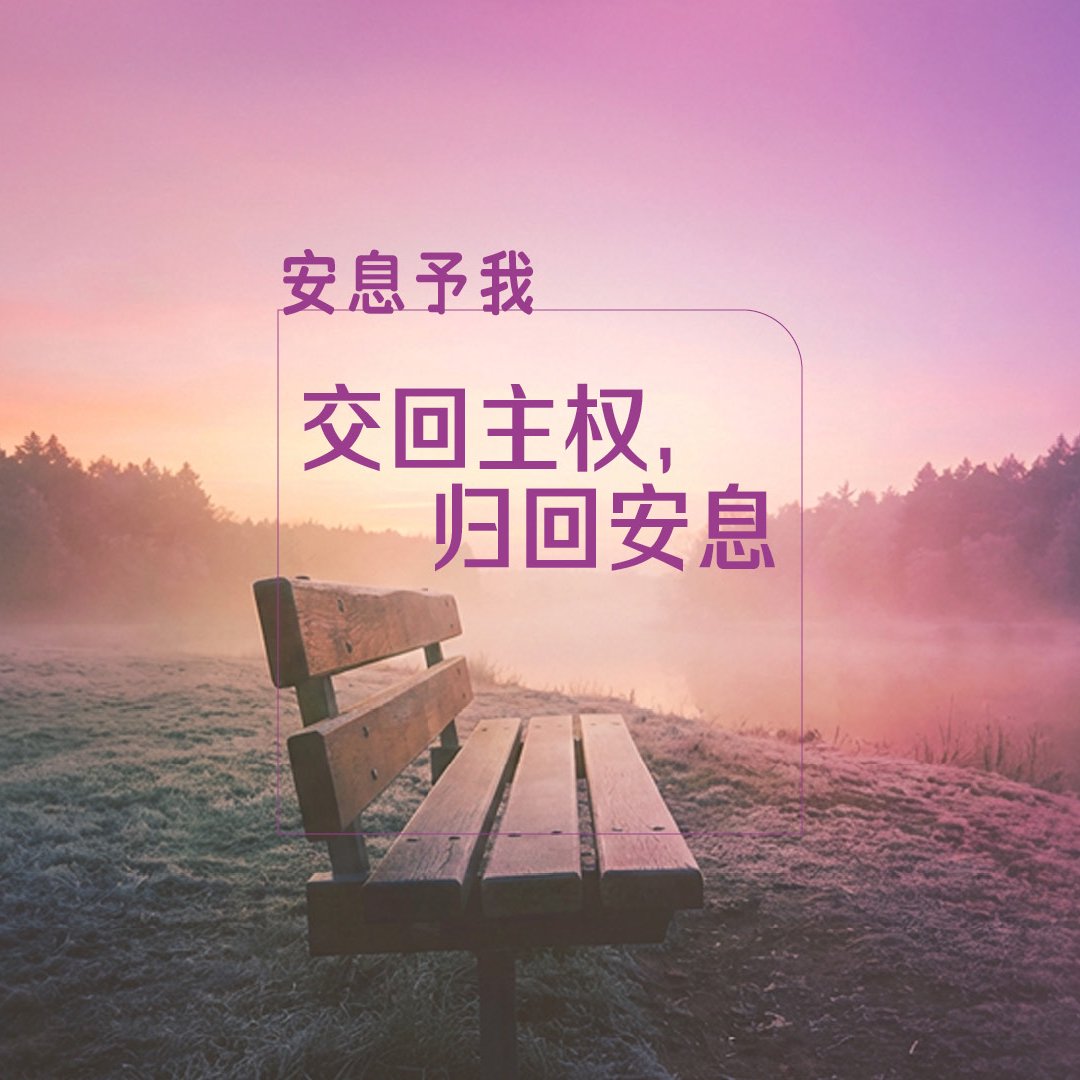 交回主權，歸回安息