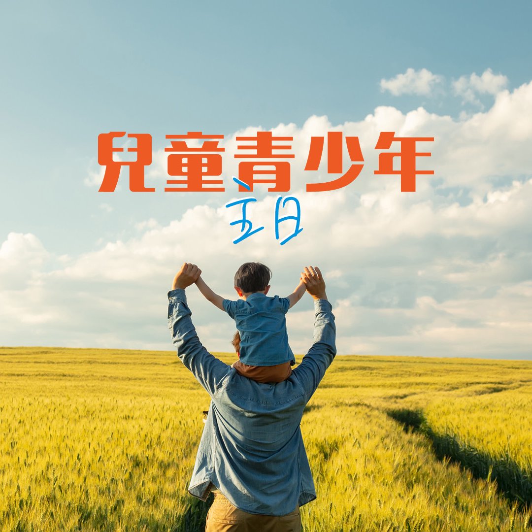 兒童青少年主日