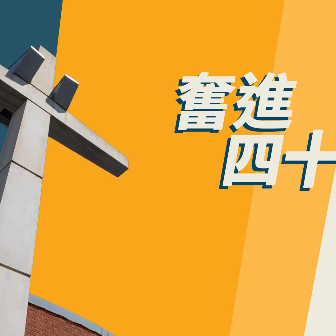 慷廄施與——齊分享所得的福氣 episode artwork