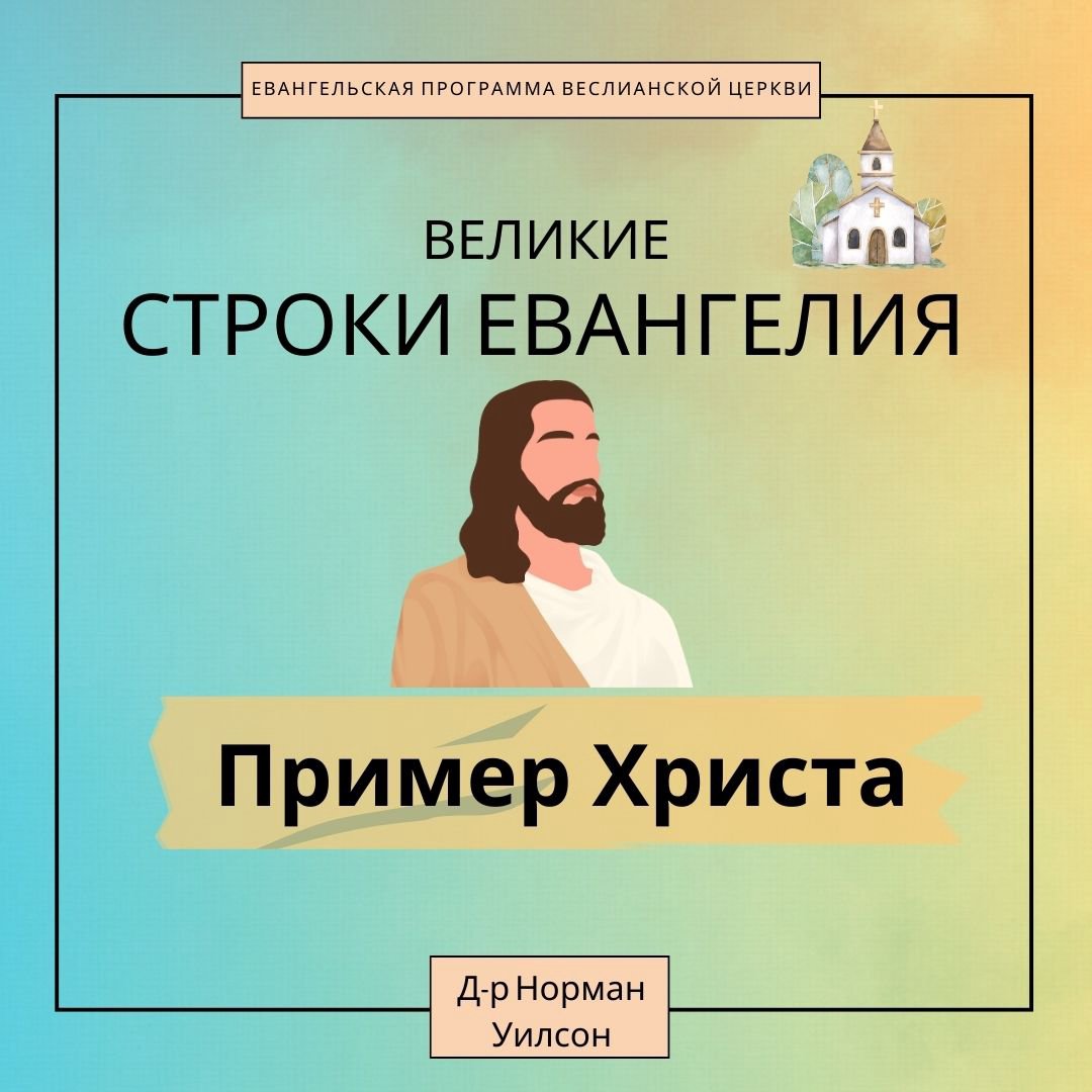 1. Пример Христа episode artwork