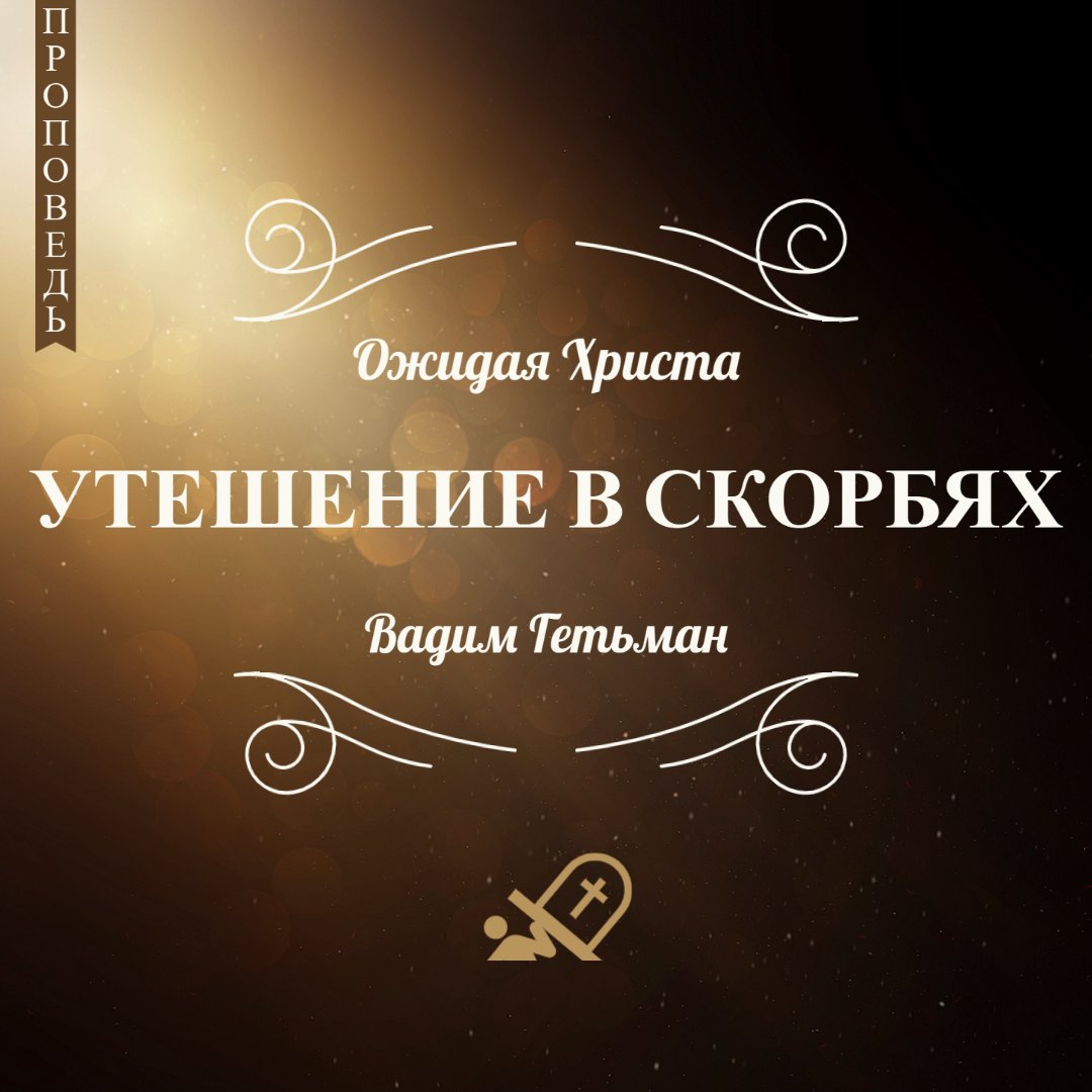 Утешение в скорбях — Вадим А. Гетьман episode artwork