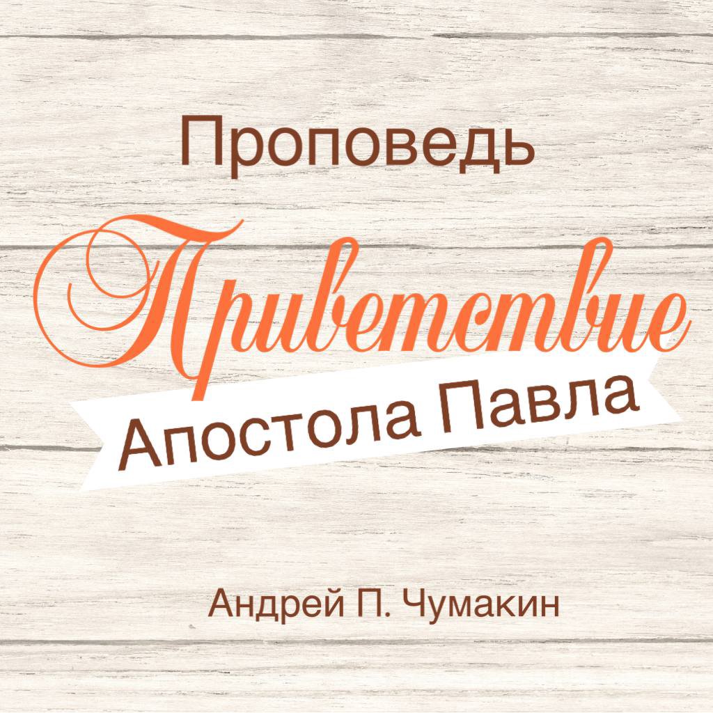 Приветствие Апостола Павла
