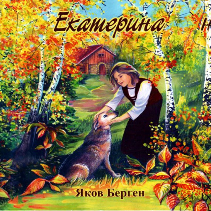 Екатерина — Яков Берген
