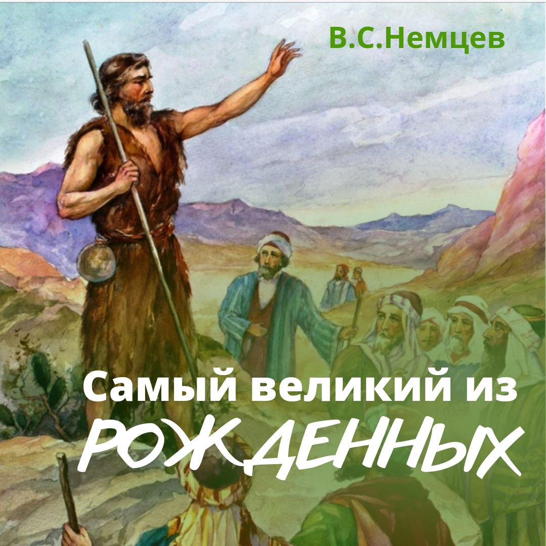 Самый великий из рождённых жёнами — Виктор С. Немцев episode artwork