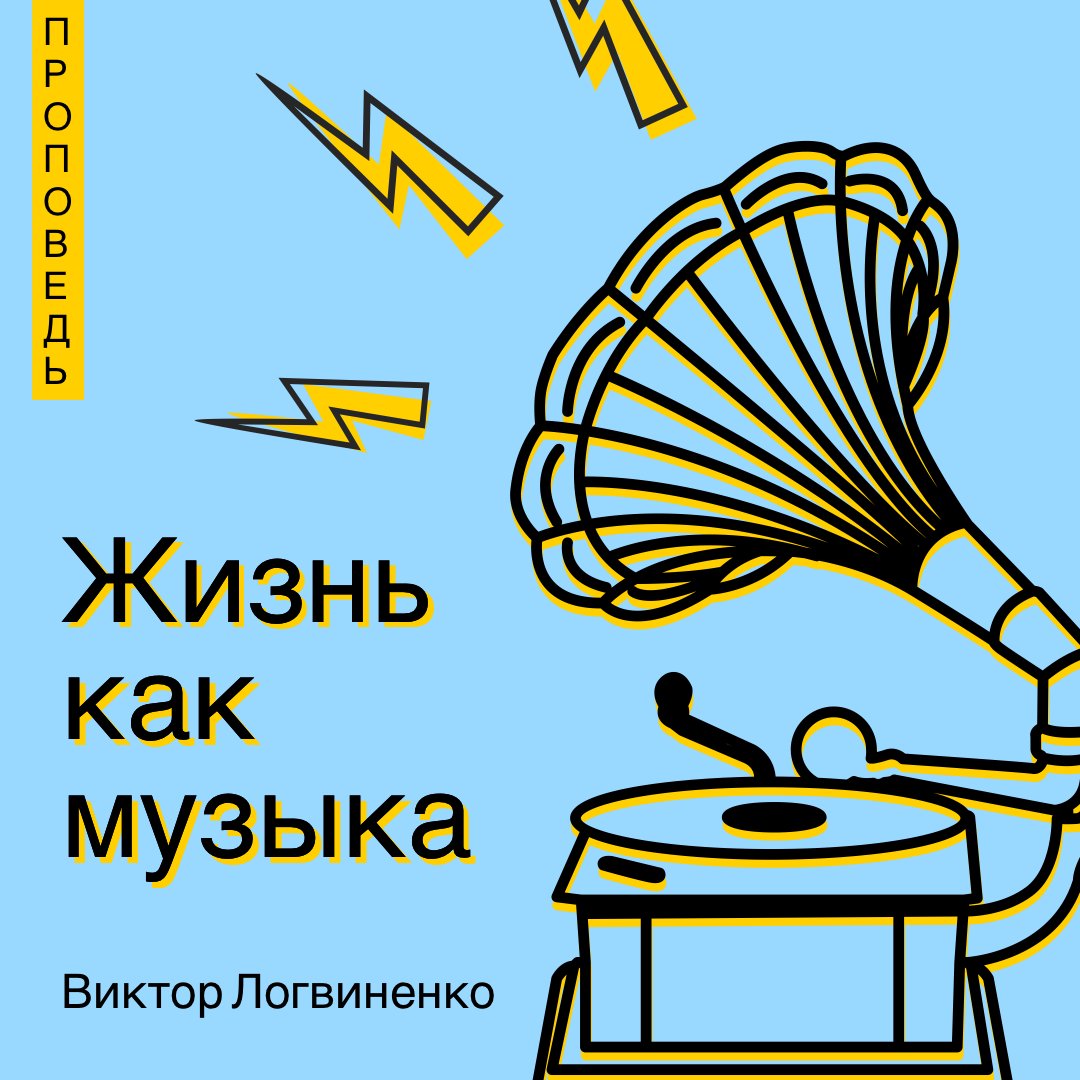 Жизнь как музыка