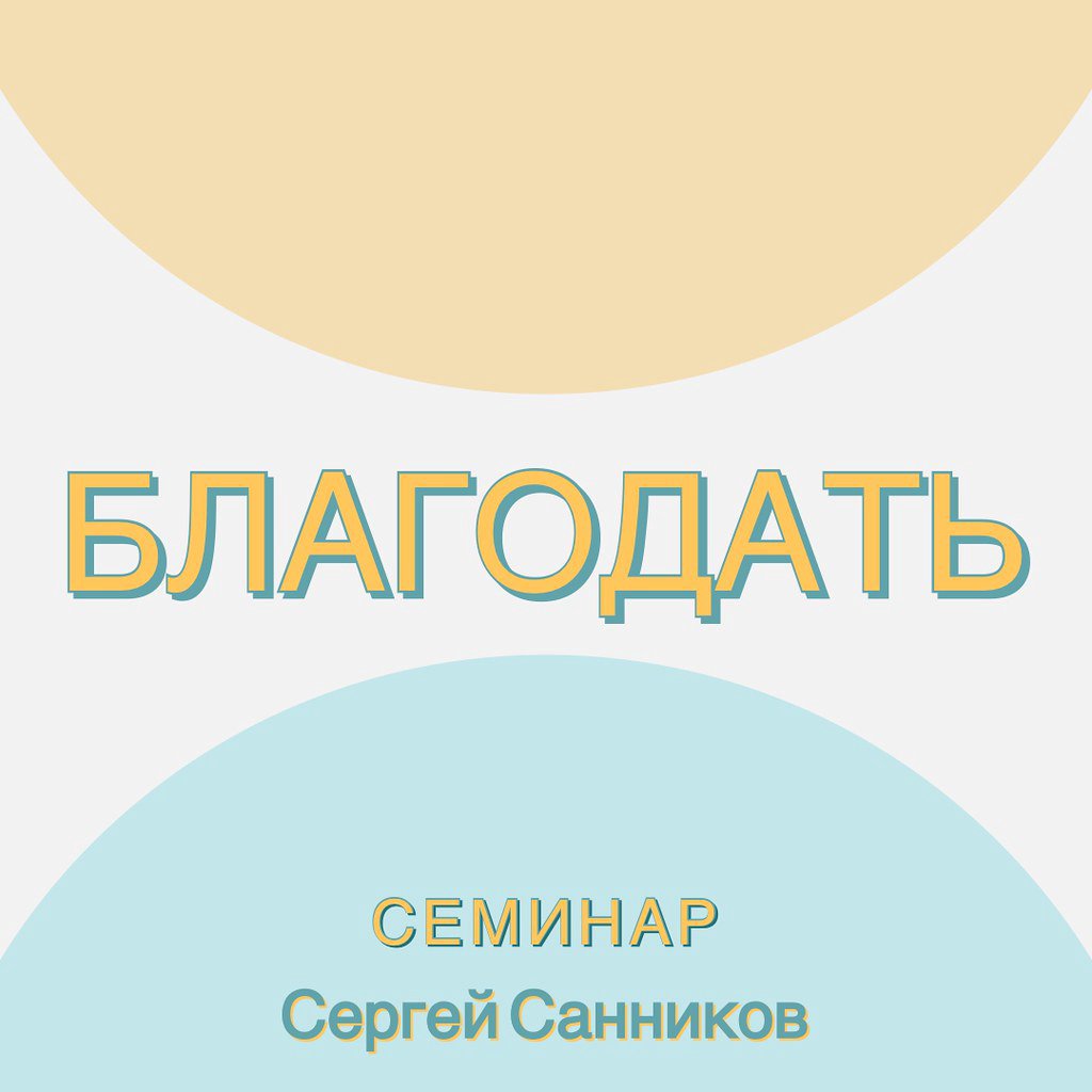 Благодать — Сергей В. Санников episode artwork