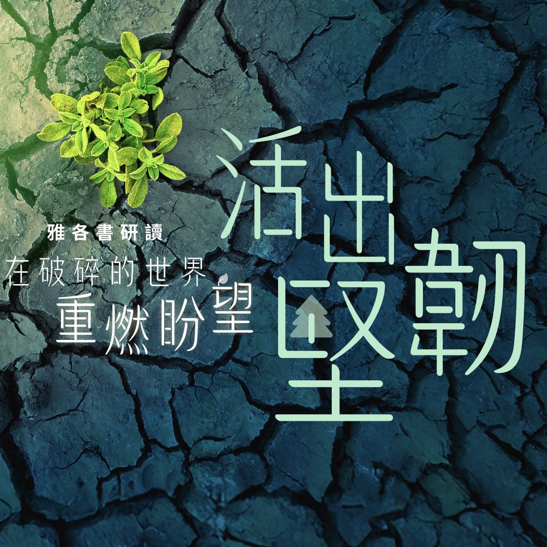 活出堅韌 episode artwork