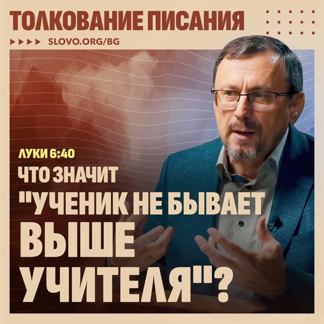 Что значит «ученик не бывает выше учителя»?