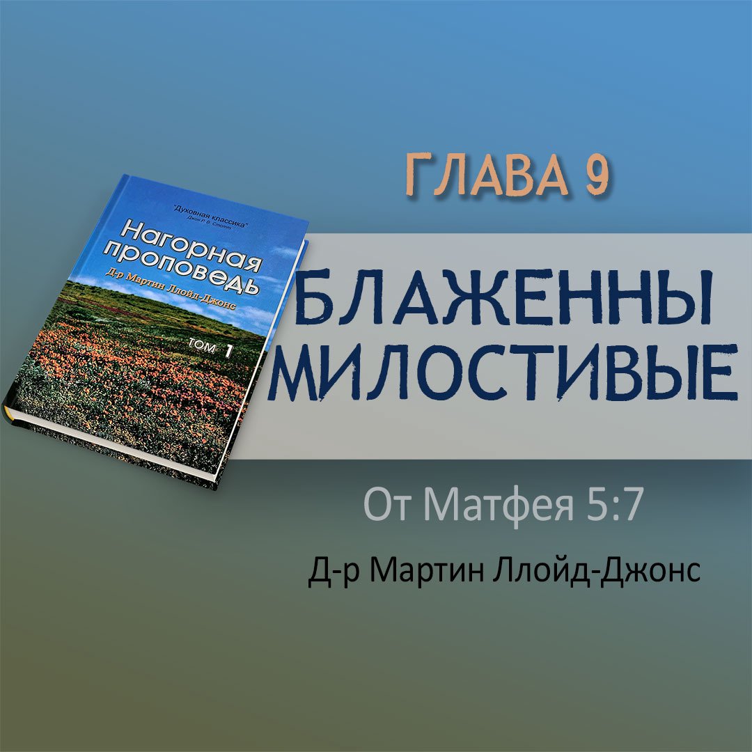 Глава 9. Блаженны милостивые