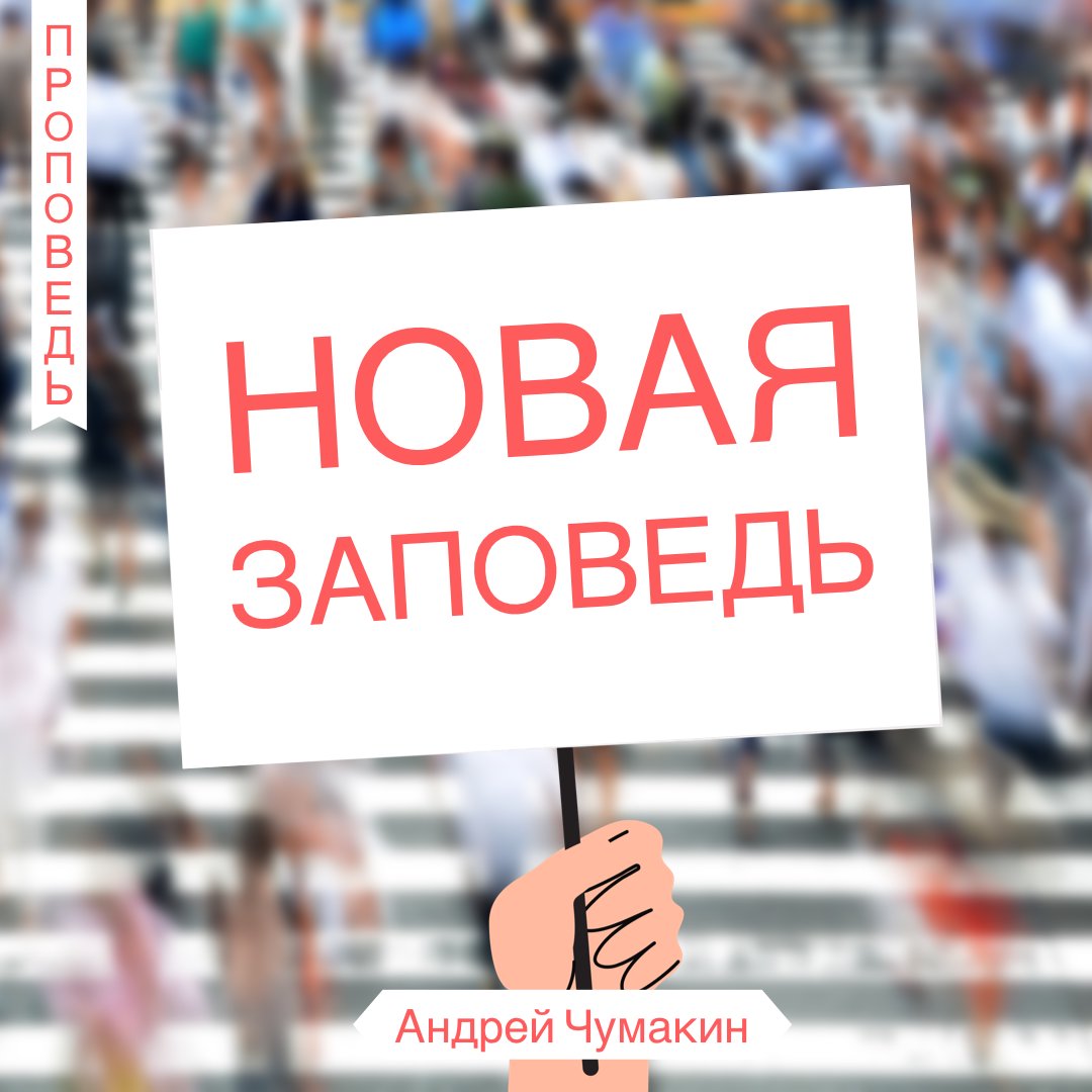 Новая Заповедь  —  Анрей П. Чумакин episode artwork