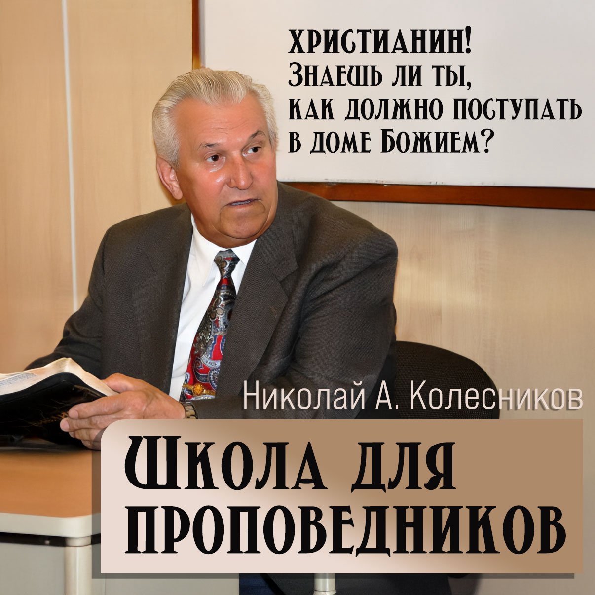 2. Школа для проповедников — Николай А. Колесников