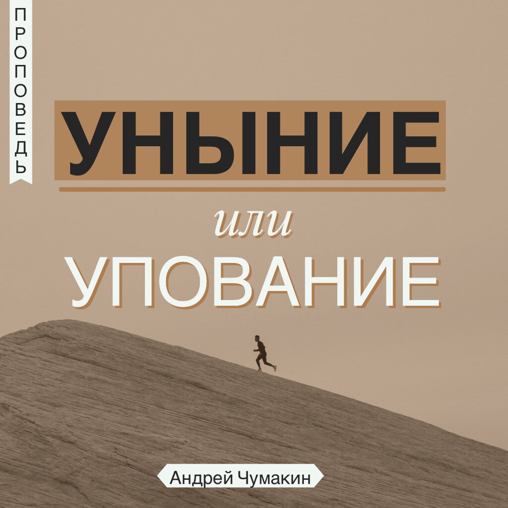 Уныние или упование  —  Анрей П. Чумакин
