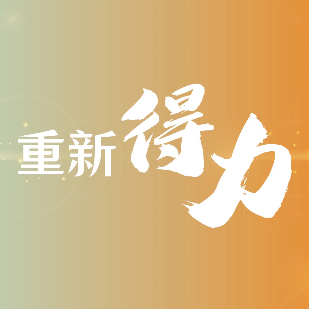 重新得力（粵語） episode artwork