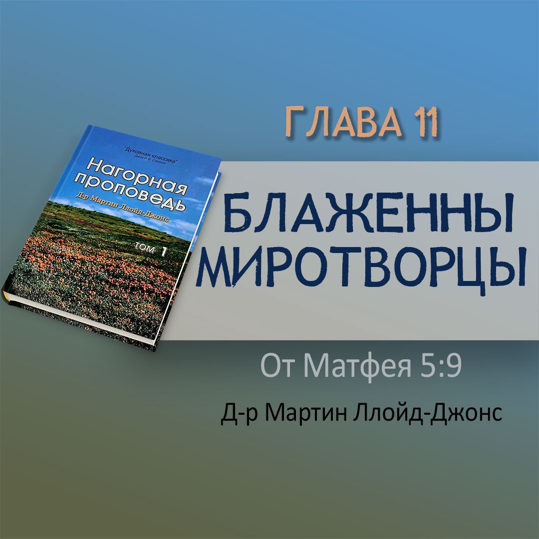 Глава 11. Блаженны миротворцы