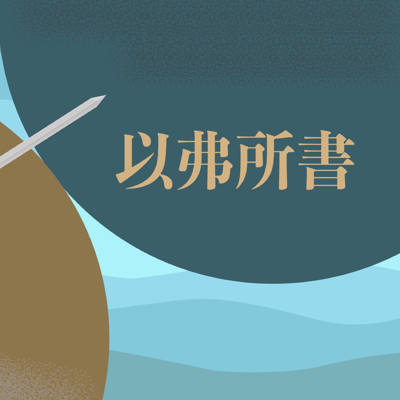 以弗所書 3:15-3:21 episode artwork