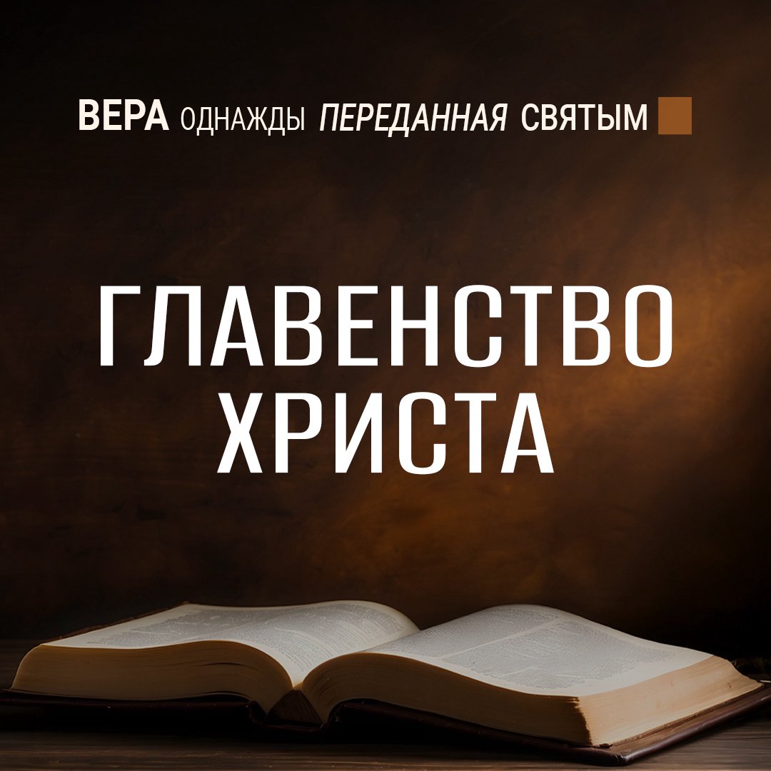 Главенство Христа Главенство Христа