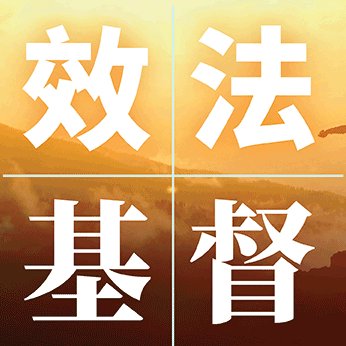 改變為基督