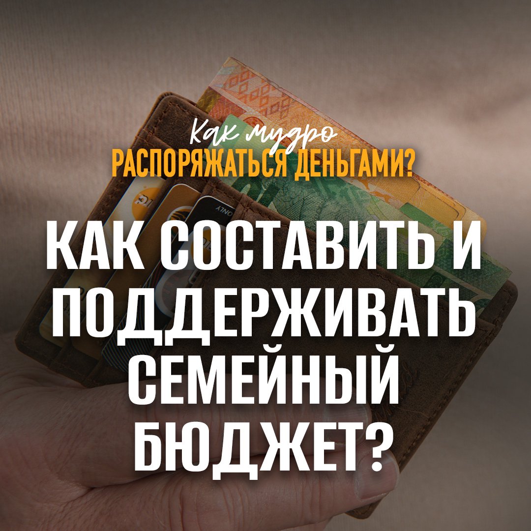 Как составить и поддерживать семейный бюджет?