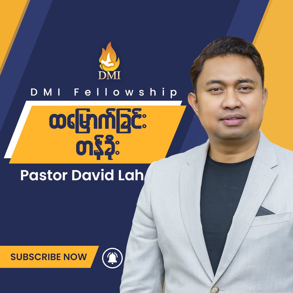 ထမြောက်ခြင်းတန်ခိုး