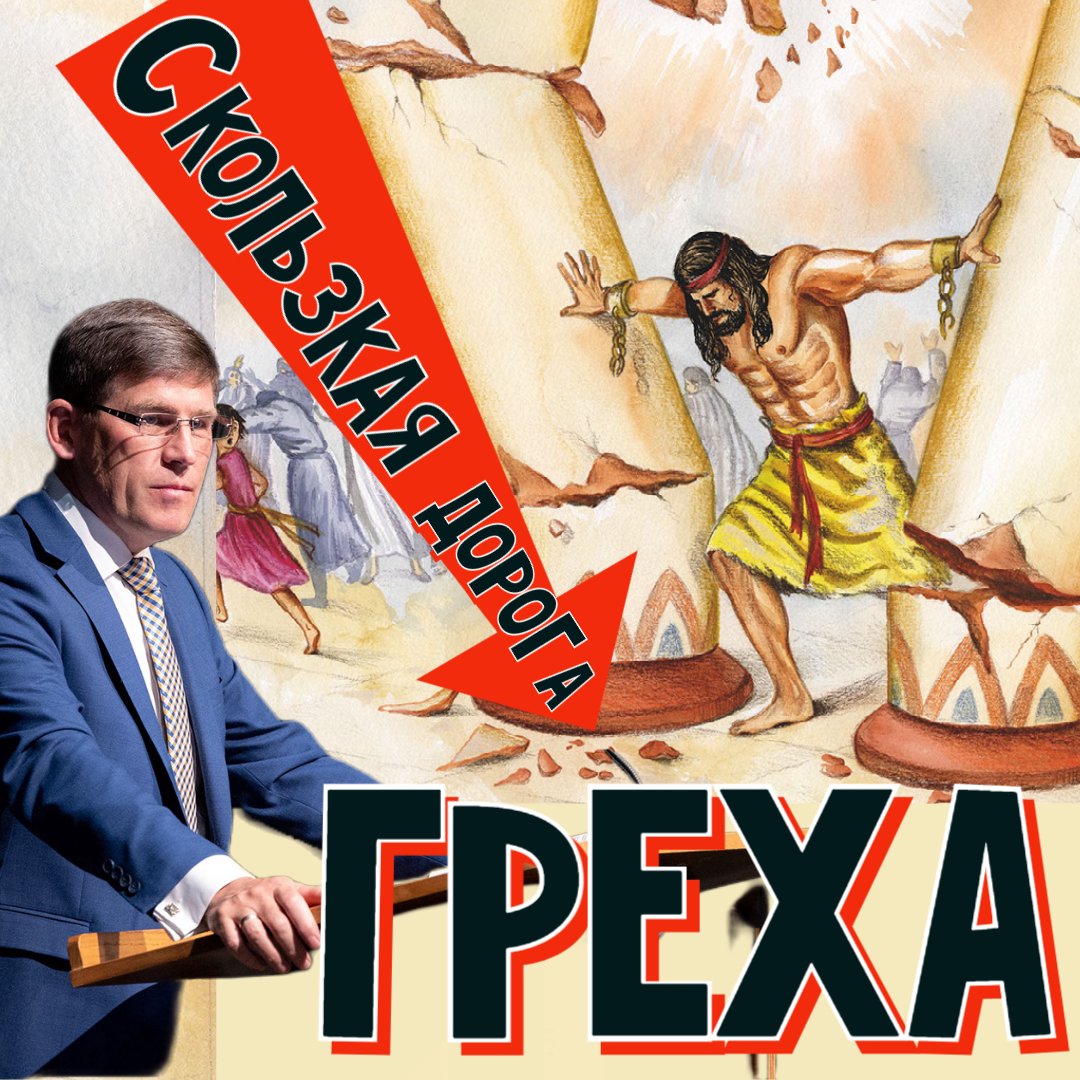Скользкая дорога греха  — Анрей П. Чумакин episode artwork