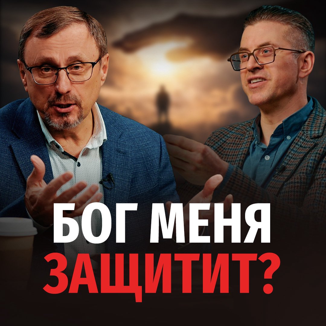 Как быть уверенным в Божьей защите?