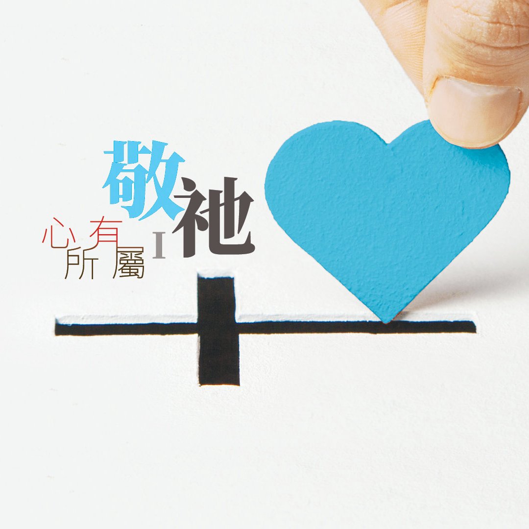心有所屬(一)：「敬祂」- 大而可畏的神 episode artwork
