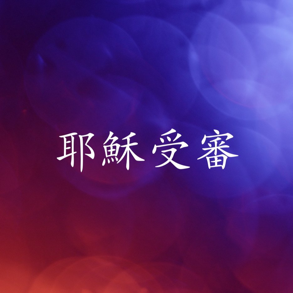 耶穌受審 episode artwork