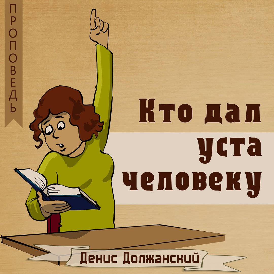 Кто дал уста человеку episode artwork