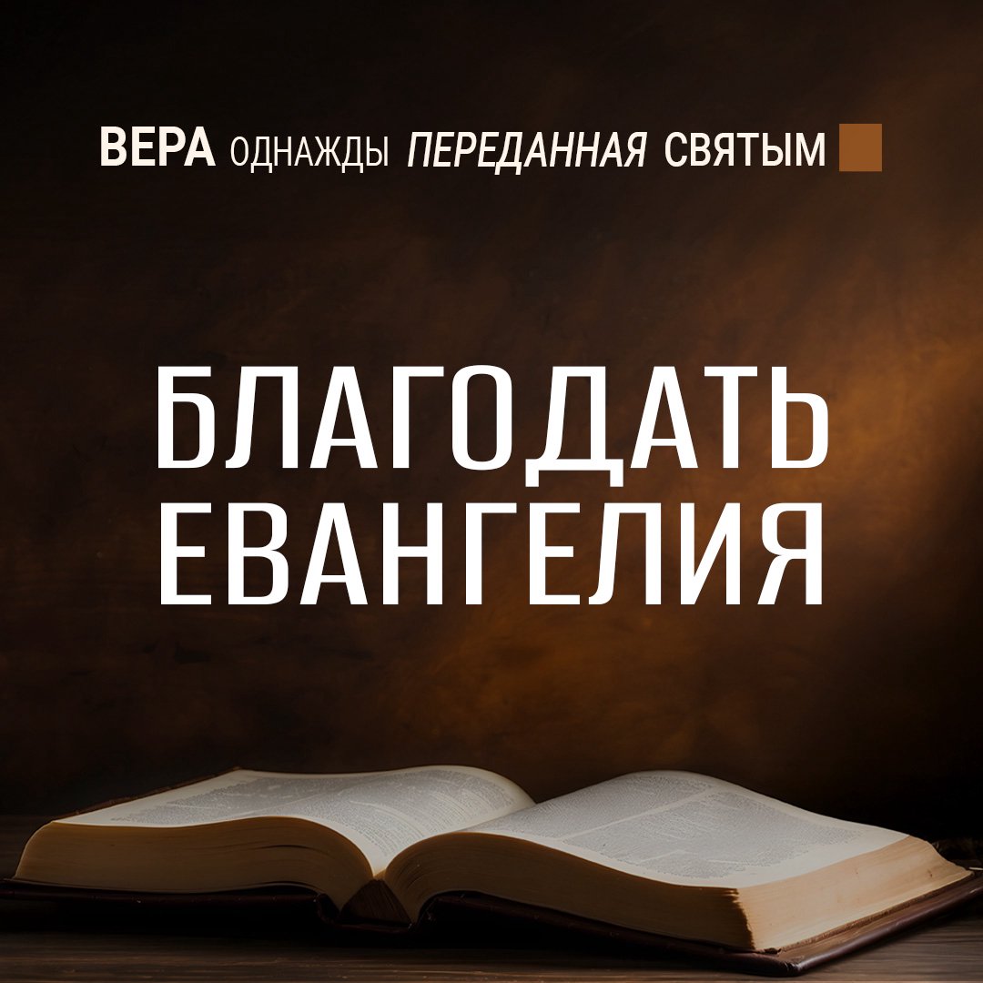 Благодать Евангелия Благодать Евангелия